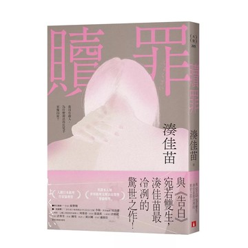 【全新】●贖罪《粉碎純真版》：與《告白》宛若雙生，湊佳苗最冷冽的驚世之作！_愛閱讀養生_皇冠
