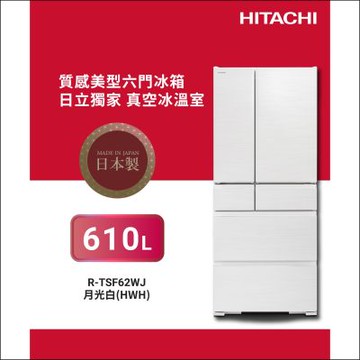 HITACHI 日立 610L一級能效日製六門變頻冰箱-月光白(RTSF62WJ-HWH)
