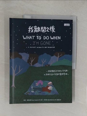 【書寶二手書T1／勵志_YZY】我離開之後：一個母親給女兒的人生指南， 以及那些來不及說的愛與牽掛_蘇西．霍普金斯,  吳愉萱