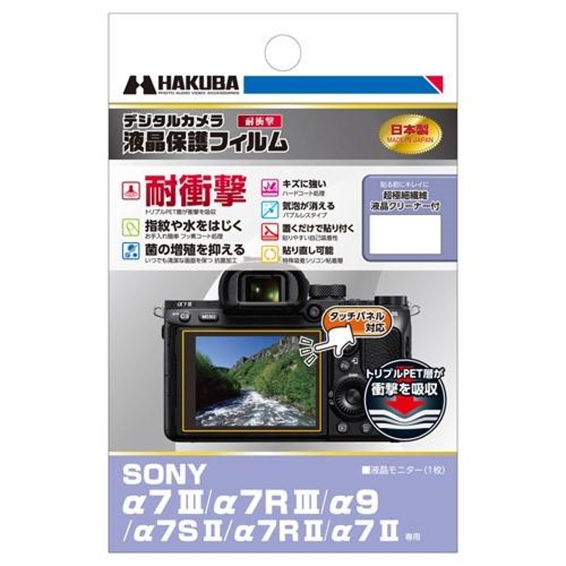 ハクバ DGFS-SA7M3 液晶保護フィルム 耐衝撃 Sony α7III／α7RIII／α9