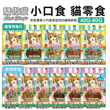 Cat Glory 驕傲貓小口食 貓薄荷魚片｜原肉零食 袋裝 40g-60g 貓點心 貓零食『寵喵樂旗艦店』