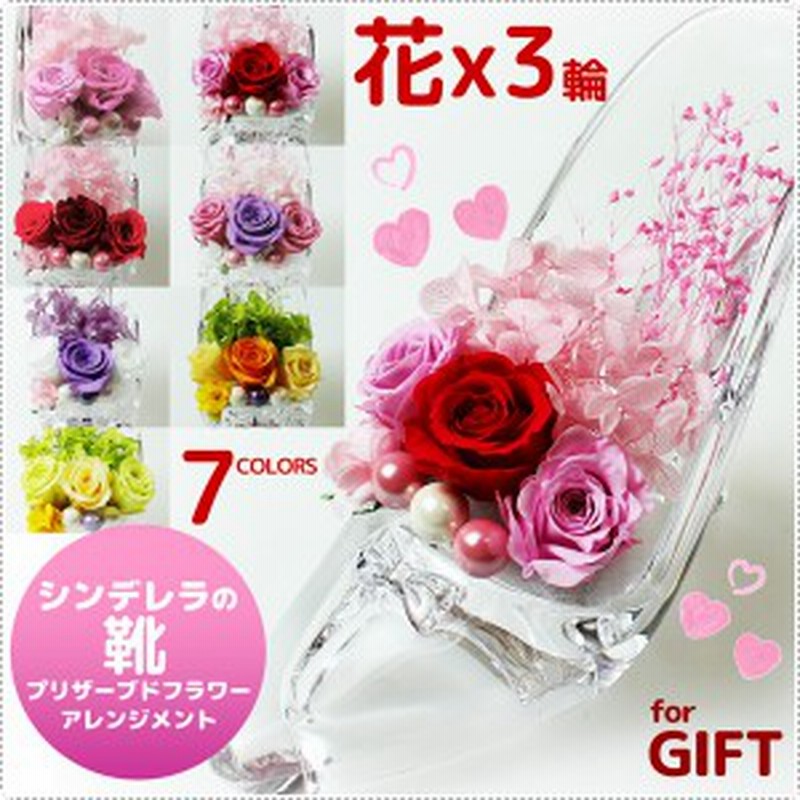 プリザーブド フラワー ギフト プレゼント 花 ガラス シンデレラ 3輪 バラ ローズ ガラスの靴 Rs Hana 002 ギフト プレゼント 誕生日 通販 Lineポイント最大get Lineショッピング
