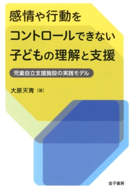 大原天青 感情や行動をコントロールできない子どもの理解と支援 児童自立支援施設の実践モデル[9784760824298]