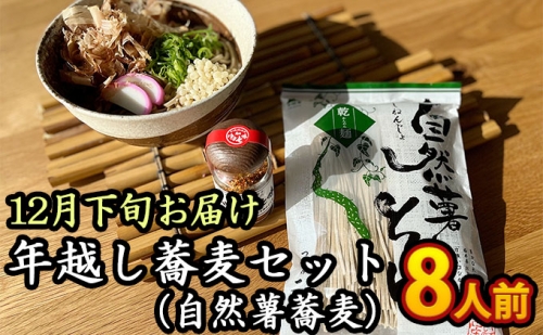 年越し蕎麦セット（自然薯蕎麦）8人前