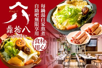 【台中】鼎拾八平價鍋物(亞大總店) #GOMAJI吃喝玩樂券#電子票券#美食餐飲