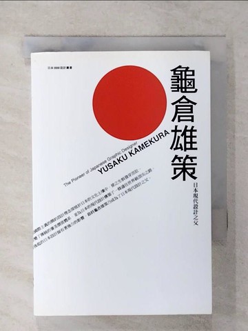 【書寶二手書T2／建築_UYQ】龜倉雄策：日本現代設計之父_紀健龍