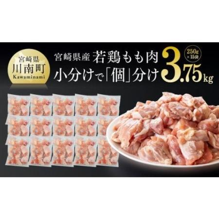 ふるさと納税 宮崎県産若鶏もも切身IQF 3.75kg(250g×15袋) 肉 鶏 鶏肉 カット済 国産鶏肉 九州産鶏肉 宮崎県産鶏肉 宮崎県川南町