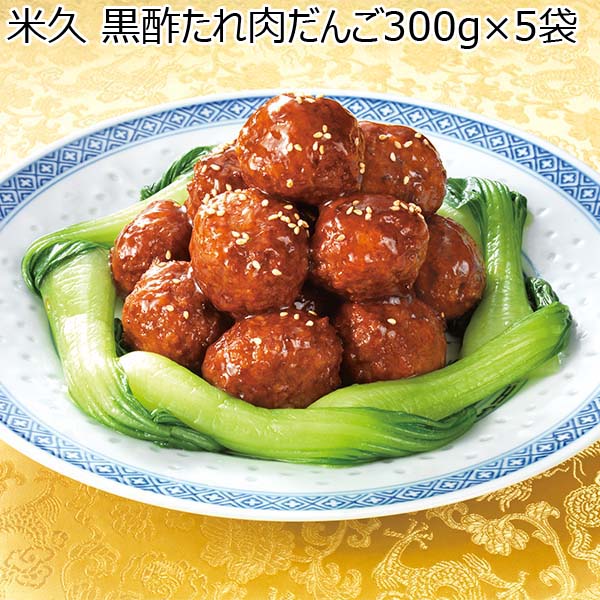 米久 黒酢たれ肉だんご300g×5袋