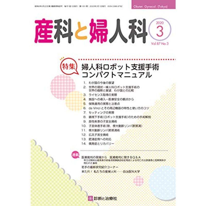 産科と婦人科 2020年 03 月号 雑誌