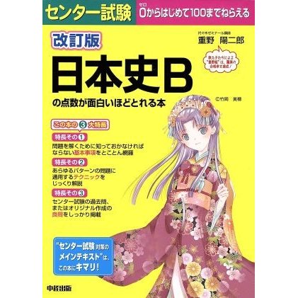 センター試験　日本史Ｂの点数が面白いほどとれる本　改訂版／重野陽二郎(著者)