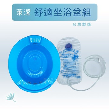 萊潔舒適坐浴盆組 坐浴盆  LAITEST 萊潔  (免治馬桶不適用)