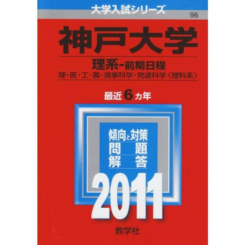 神戸大学（理系?前期日程） (2011年版 大学入試シリーズ)