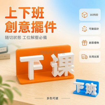台灣出貨✨ 桌面擺件 3D列印 創意 擺動設計 工位適用 上下班 上下課 創意禮物 1入裝