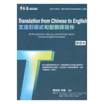 常春藤大師系列文法引導式句型翻譯寫作 E37-1