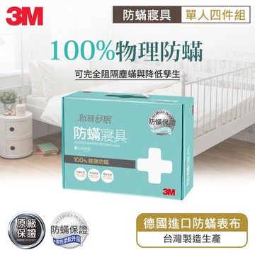 3M新絲舒眠 防蹣寢具-單人四件組