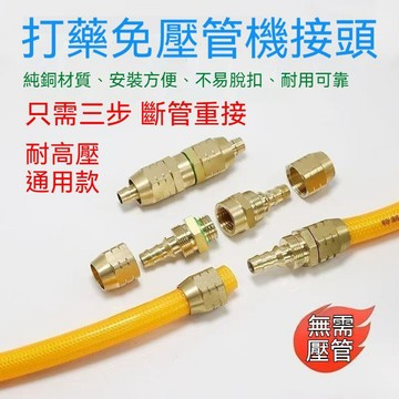臺灣出貨👍農用打藥管免壓接頭 打藥機高壓管接頭 全銅接頭 一體式/可拆卸 三膠四線爆管修複接頭純銅打藥泵接頭
