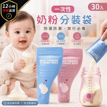 【現貨 免運費 30入送記號筆】奶粉分裝袋 奶粉袋 奶粉分裝 奶粉分裝袋 拋棄式奶瓶 奶粉分裝盒 拋棄式奶粉袋 奶粉罐