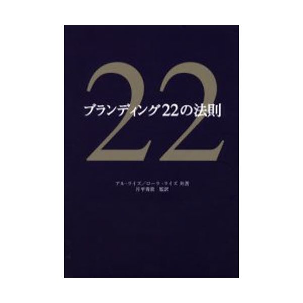 ブランディング22の法則