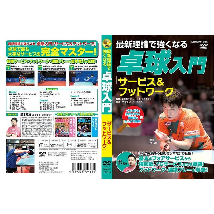 最新理論で強くなる 卓球入門 サービス フットワーク