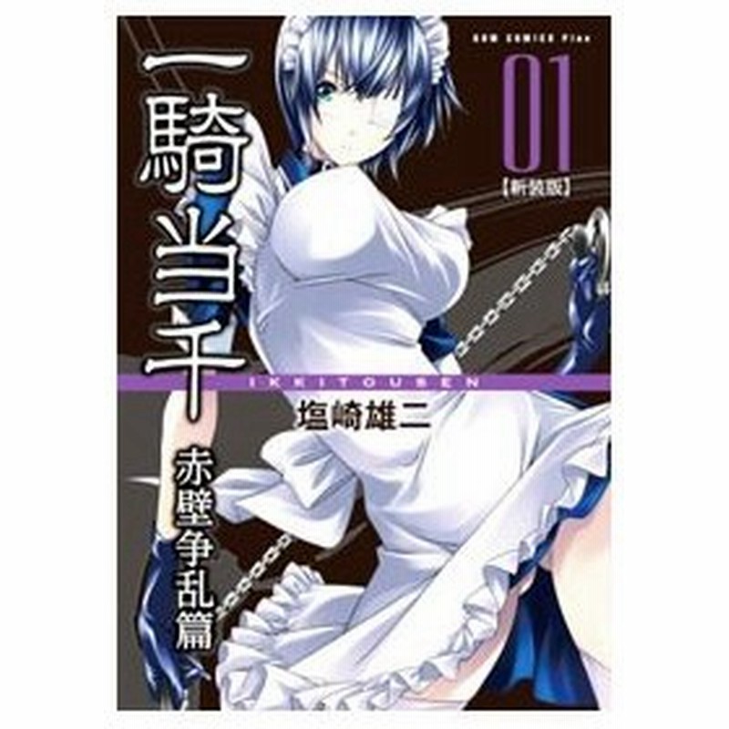 一騎当千 新装版 1 塩崎雄二 通販 Lineポイント最大0 5 Get Lineショッピング
