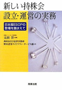  新しい持株会設立・運営の実務 日本版ＳＯＰの登場を踏まえて／太田洋，西村あさひ法律事務所，野村證券ライフプラン・