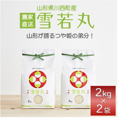 ふるさと納税 川西町 令和5年産　山形県産　雪若丸　4kg