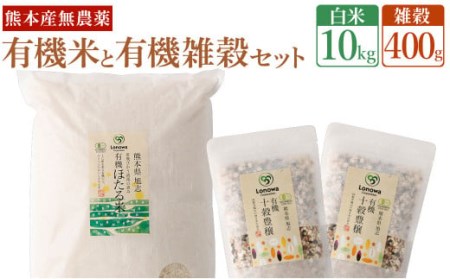 熊本県産 有機の お米 10kg と有機の 雑穀 400g セット