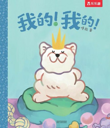【電子書】我的！我的！