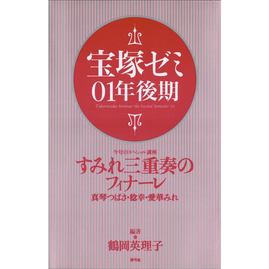 宝塚ゼミ 01年後期