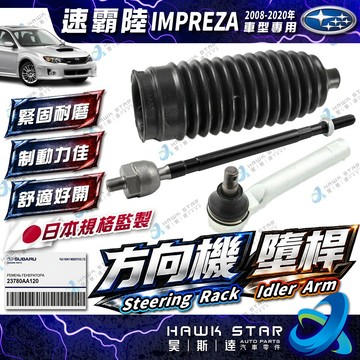 速霸陸 IMPREZA 2008-2020年 WRX 方向機 和尚頭 拉桿和尚頭 墮桿 舵桿 防塵套 方向機防塵套 正廠