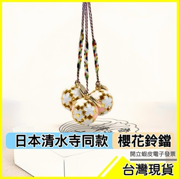 🇹🇼現貨附發票✅清水寺櫻花鈴鐺🌸開運鈴鐺 清水寺 祈福 鈴鐺吊飾 掛飾 手機吊飾 招財開運 御守 護身符，開運鈴鐺