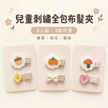 【花兒朵朵】兒童刺繡全包布髮夾2入 女童小髮夾 小號壓夾 格紋側邊髮夾 蘑菇 南瓜 橡果