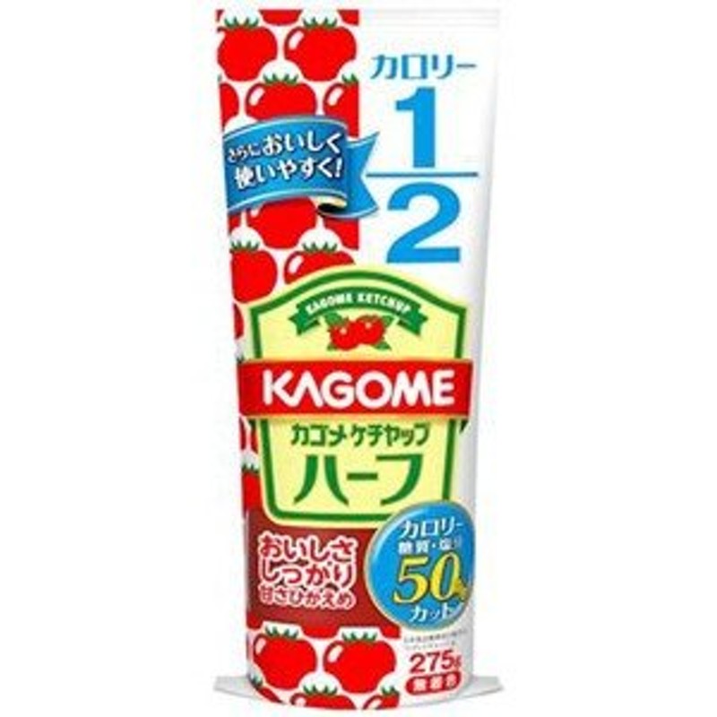 ya】 カゴメ トマトケチャップ ハーフ チューブ (275g) 塩分・糖質・カロリー50%カット 通販 LINEポイント最大0.5%GET |  LINEショッピング