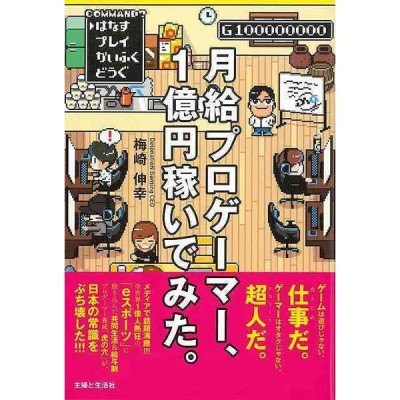 中古 月給プロゲーマー １億円稼いでみた 梅崎伸幸 著者 通販 Lineポイント最大get Lineショッピング