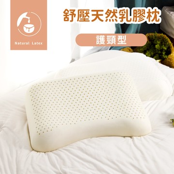 何非寢織｜𝗛𝗢𝗙𝗬｜舒壓天然乳膠枕 護頸型 支撐型 枕頭 枕芯