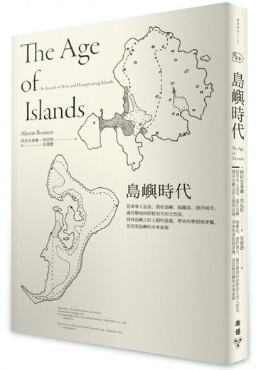 島嶼時代：從軍事人造島、農莊島嶼、隔離島、漂浮城市、避世勝境到即將消失的天......【城邦讀書花園】