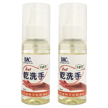 BAC 倍爾康 三合一乾洗手 噴霧式  80ml  2瓶