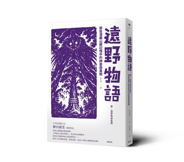 【讀書共和國】遠野物語：那些潛藏山鄉記憶中的神靈與異聞