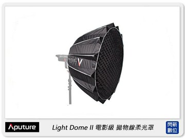 Aputure 愛圖仕 Light Dome II 電影級 拋物線柔光罩 二代 附網格(公司貨)直徑89cm，保榮卡口
