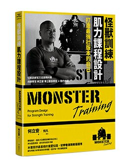 【讀書共和國】怪獸訓練肌力課程設計：打造最強壯版本的自己