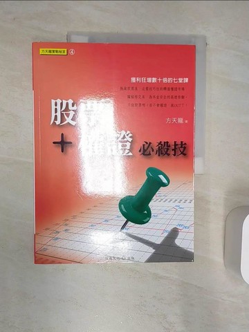 【書寶二手書T1／股票_R32】股票+權證必殺技_方天龍