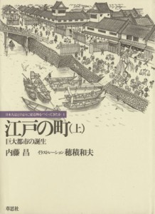  江戸の町(上) 巨大都市の誕生 日本人はどのように建造物をつくってきたか４／内藤昌(著者),穂積和夫(著者)