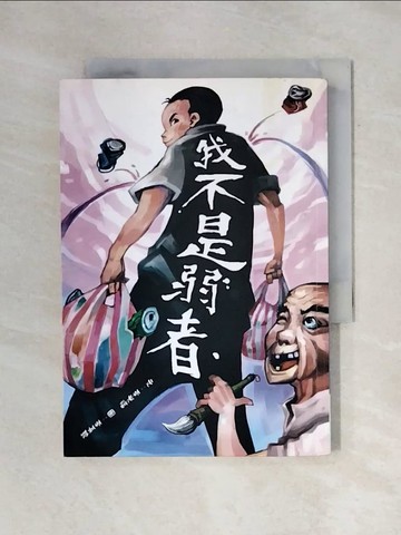 【書寶二手書T1／兒童文學_X74】我不是弱者_李光福