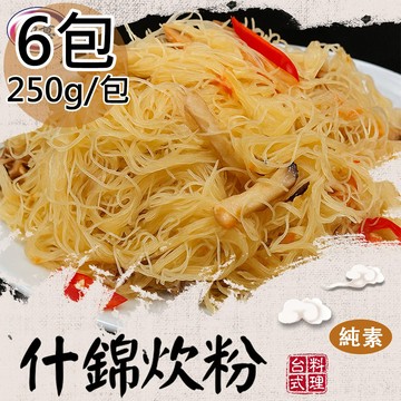【旺意香】純素什錦炊粉6包(250g/200g/包〉(免運費)