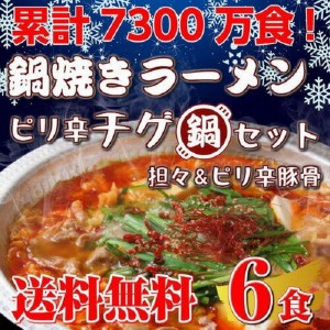 鍋ラーメン お取り寄せ チゲ鍋風 鍋焼きラーメン お試し 2種6人前 特選スープ 坦々麺スープ ＆ ピリ辛豚骨スープ 辛味と旨味を味わう