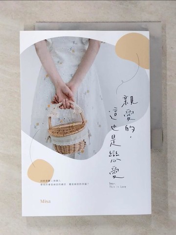 【書寶二手書T6／一般小說_S83】親愛的，這也是戀愛_Misa