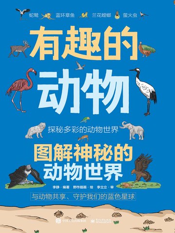 【電子書】有趣的动物：图解神秘的动物世界