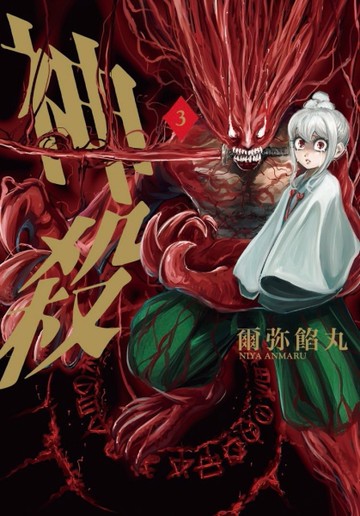神殺（3完）
