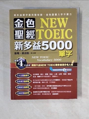 【書寶二手書T3／語言學習_ZJ8】金色聖經NEW TOEIC新多益5000單字_張翔、薛詩怡