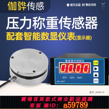 【全網低價 可打統編】 壓力稱重傳感器JHHM-H1測力重量重力平面圓形5t感應器數顯儀表